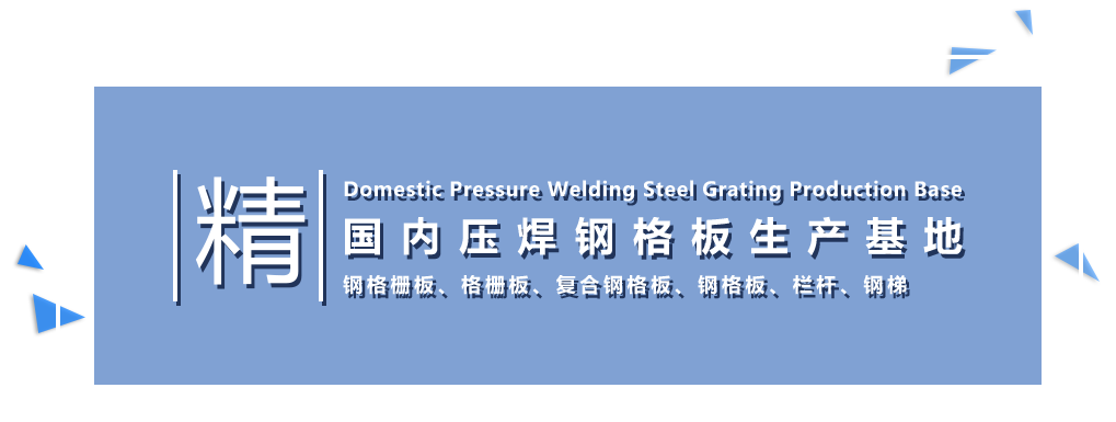 煙臺格柵板國內(nèi)壓焊鋼格板生產(chǎn)基地1